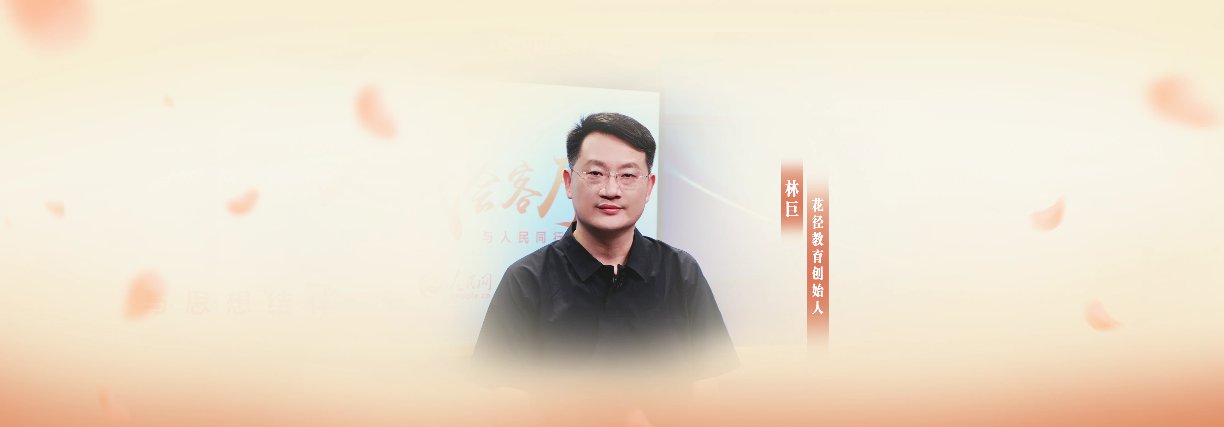 林巨老师 花径教育创始人