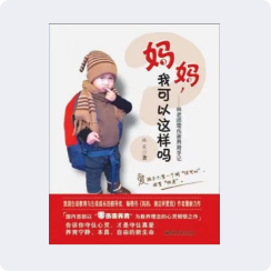 《妈妈，我可以这样吗》