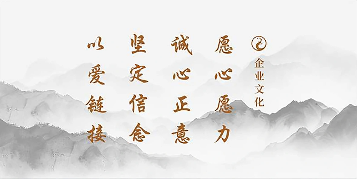 企业文化：愿心愿力 诚心正意 坚定信念 以爱链接